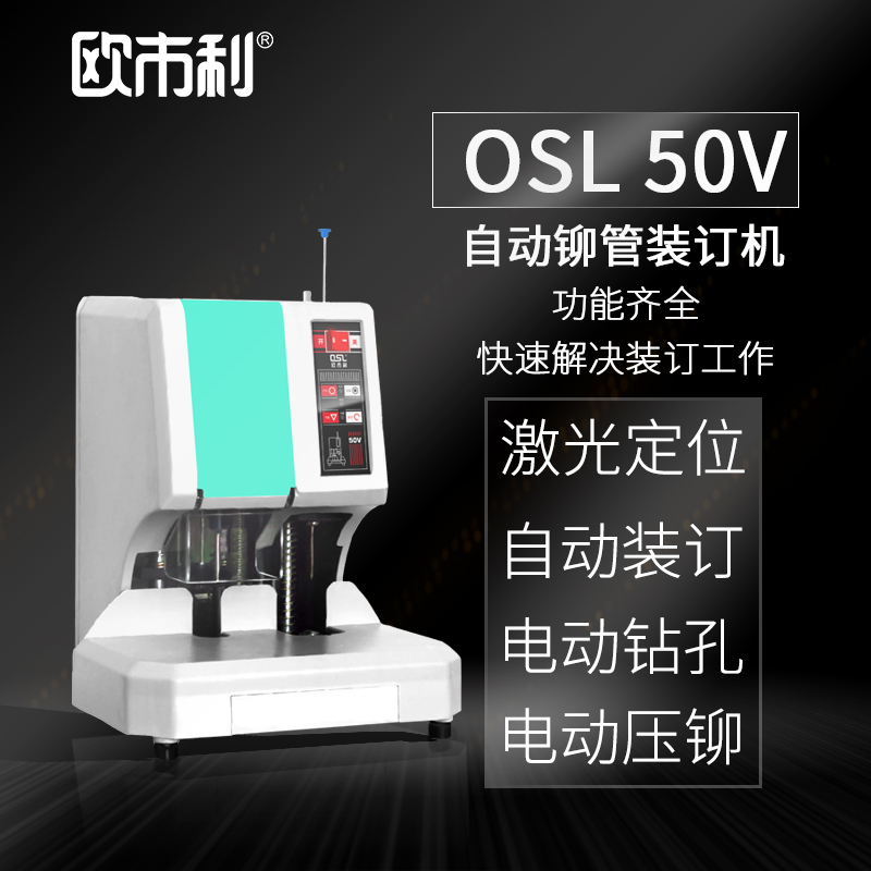 OSL 50V  自動(dòng) 鉚管裝訂機(jī)