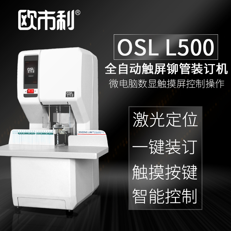 0SL L500  全自動(dòng) 觸屏鉚管裝訂機(jī)