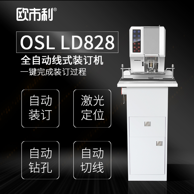 OSL LD828  全自動(dòng) 線式裝訂機(jī)