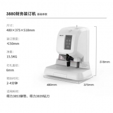 得力憑證裝訂機【經(jīng)典款】3880