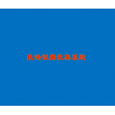 執(zhí)法證據(jù)收集系統(tǒng)